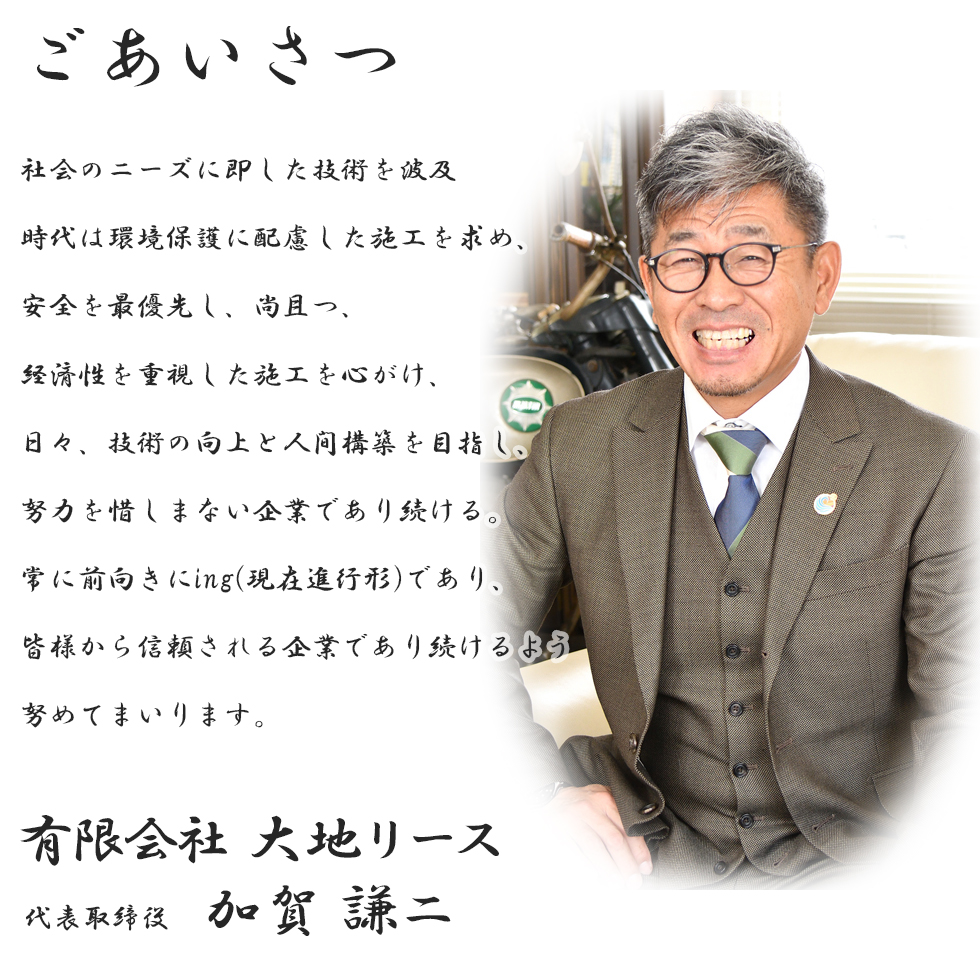 社長ご挨拶